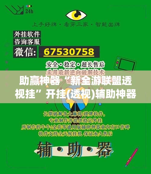 助赢神器“新全游联盟透视挂”开挂(透视)辅助神器