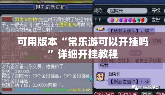 可用版本“常乐游可以开挂吗”详细开挂教程