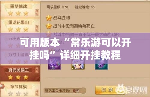 可用版本“常乐游可以开挂吗”详细开挂教程