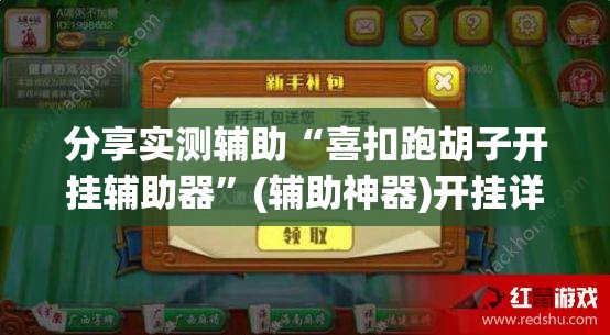 分享实测辅助“喜扣跑胡子开挂辅助器”(辅助神器)开挂详细教程