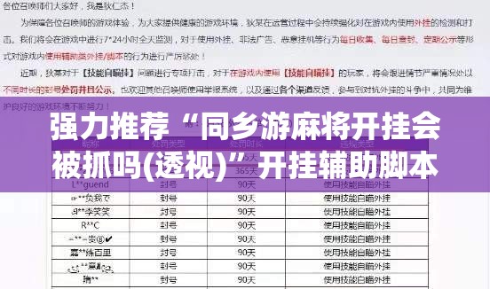 强力推荐“同乡游麻将开挂会被抓吗(透视)”开挂辅助脚本+详细开挂安装教程