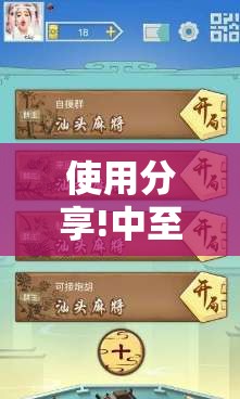 使用分享!中至麻将可以开挂吗”开挂详细教程