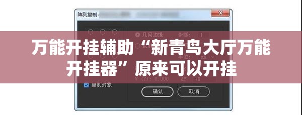 万能开挂辅助“新青鸟大厅万能开挂器”原来可以开挂