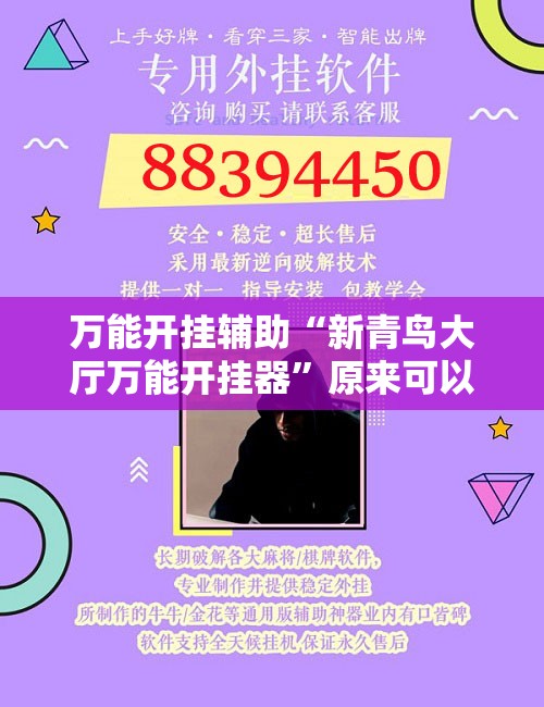 万能开挂辅助“新青鸟大厅万能开挂器”原来可以开挂