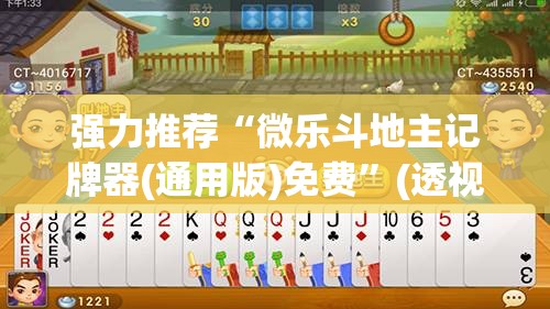 强力推荐“微乐斗地主记牌器(通用版)免费	”(透视)其实确实有挂