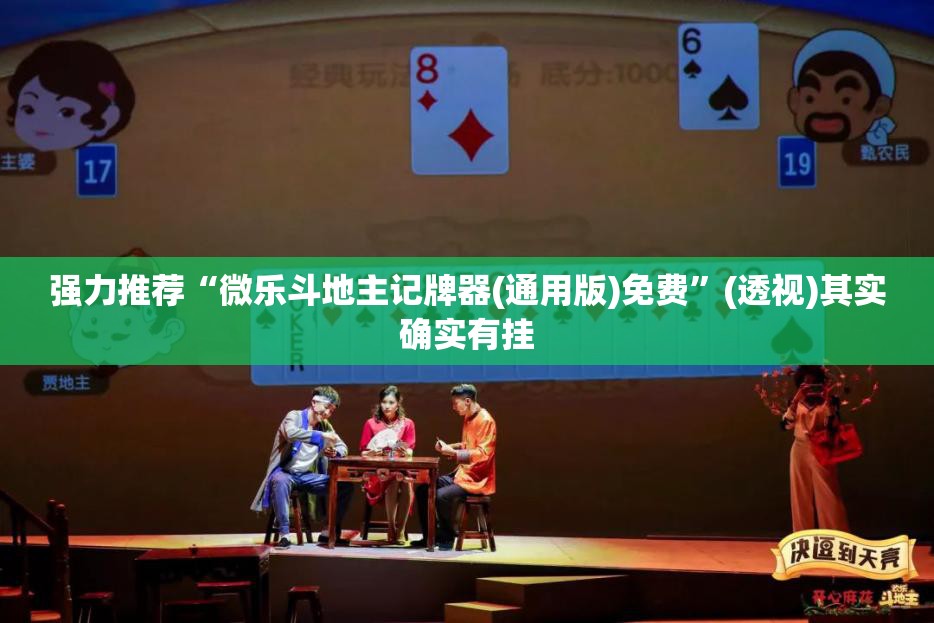 强力推荐“微乐斗地主记牌器(通用版)免费”(透视)其实确实有挂