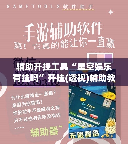 辅助开挂工具“星空娱乐有挂吗”开挂(透视)辅助教程