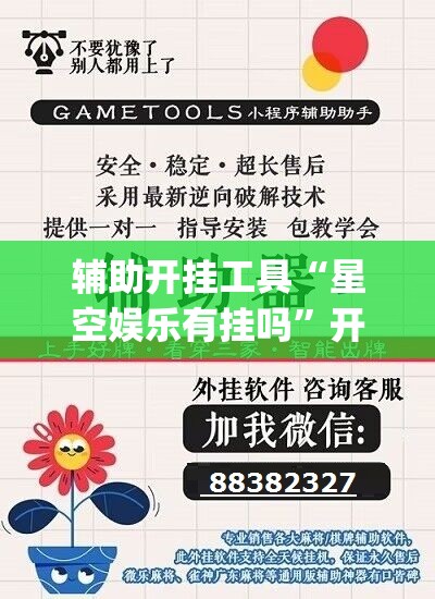 辅助开挂工具“星空娱乐有挂吗	”开挂(透视)辅助教程