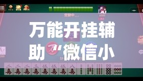 万能开挂辅助“微信小程序雀神麻将如何提高胜率”(免费)开挂辅助教学(最新辅助开挂教程)