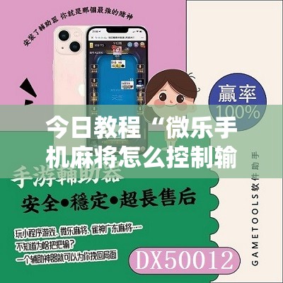 今日教程“微乐手机麻将怎么控制输赢”详细分享装挂步骤