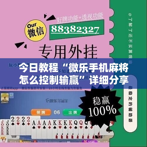 今日教程“微乐手机麻将怎么控制输赢	”详细分享装挂步骤