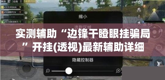 实测辅助“边锋干瞪眼挂骗局”开挂(透视)最新辅助详细