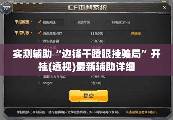 实测辅助“边锋干瞪眼挂骗局”开挂(透视)最新辅助详细