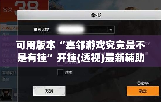可用版本“嘉邻游戏究竟是不是有挂”开挂(透视)最新辅助详细