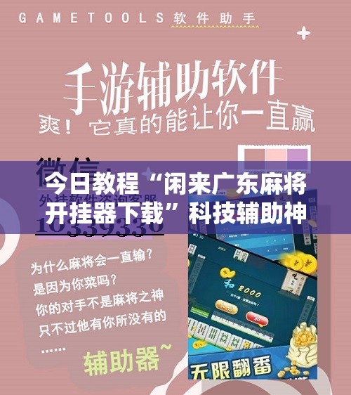今日教程“闲来广东麻将开挂器下载”科技辅助神器手机版