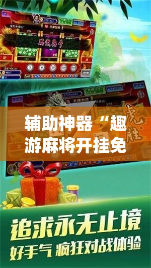 辅助神器“趣游麻将开挂免费软件下载安装”(辅助神器)开挂详细教程
