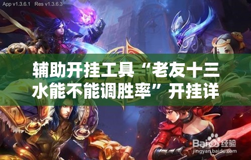 辅助开挂工具“老友十三水能不能调胜率	”开挂详细教程