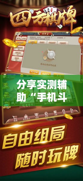 分享实测辅助“手机斗牛牛如何分辨是不是有挂”细辅助教程分享