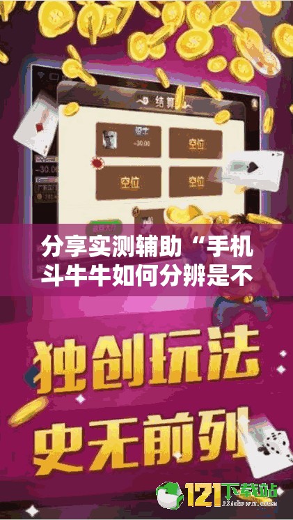 分享实测辅助“手机斗牛牛如何分辨是不是有挂”细辅助教程分享