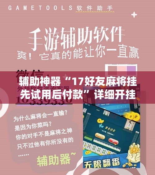 辅助神器“17好友麻将挂先试用后付款	”详细开挂教程