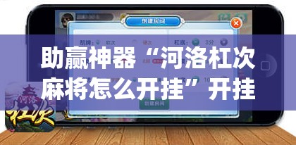 助赢神器“河洛杠次麻将怎么开挂”开挂(透视)最新辅助详细