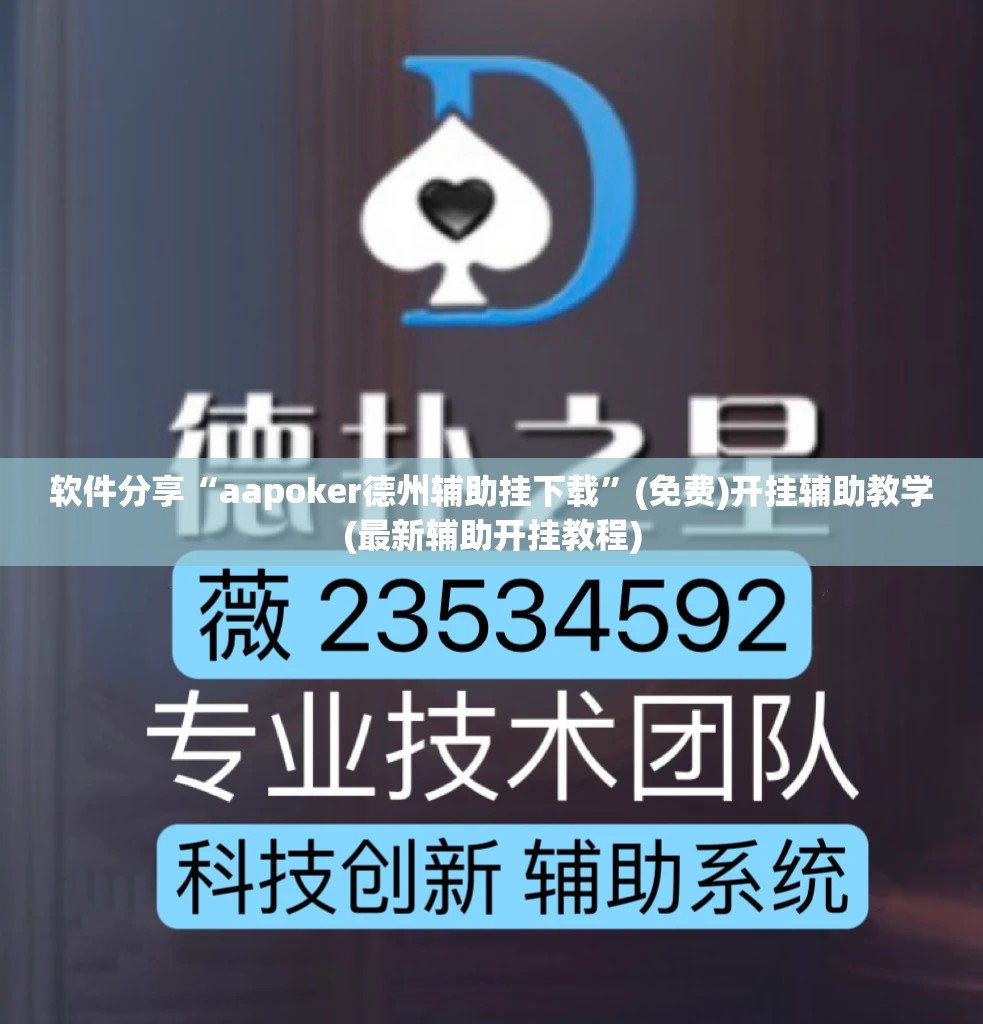 软件分享“aapoker德州辅助挂下载”(免费)开挂辅助教学(最新辅助开挂教程)