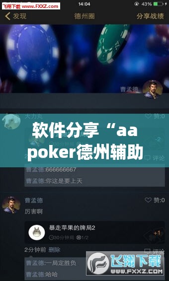 软件分享“aapoker德州辅助挂下载”(免费)开挂辅助教学(最新辅助开挂教程)