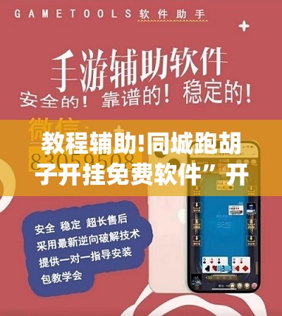 教程辅助!同城跑胡子开挂免费软件”开挂(透视)辅助神器