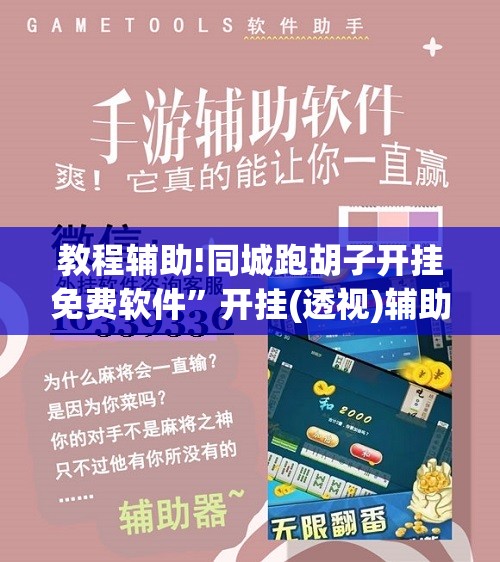 教程辅助!同城跑胡子开挂免费软件”开挂(透视)辅助神器