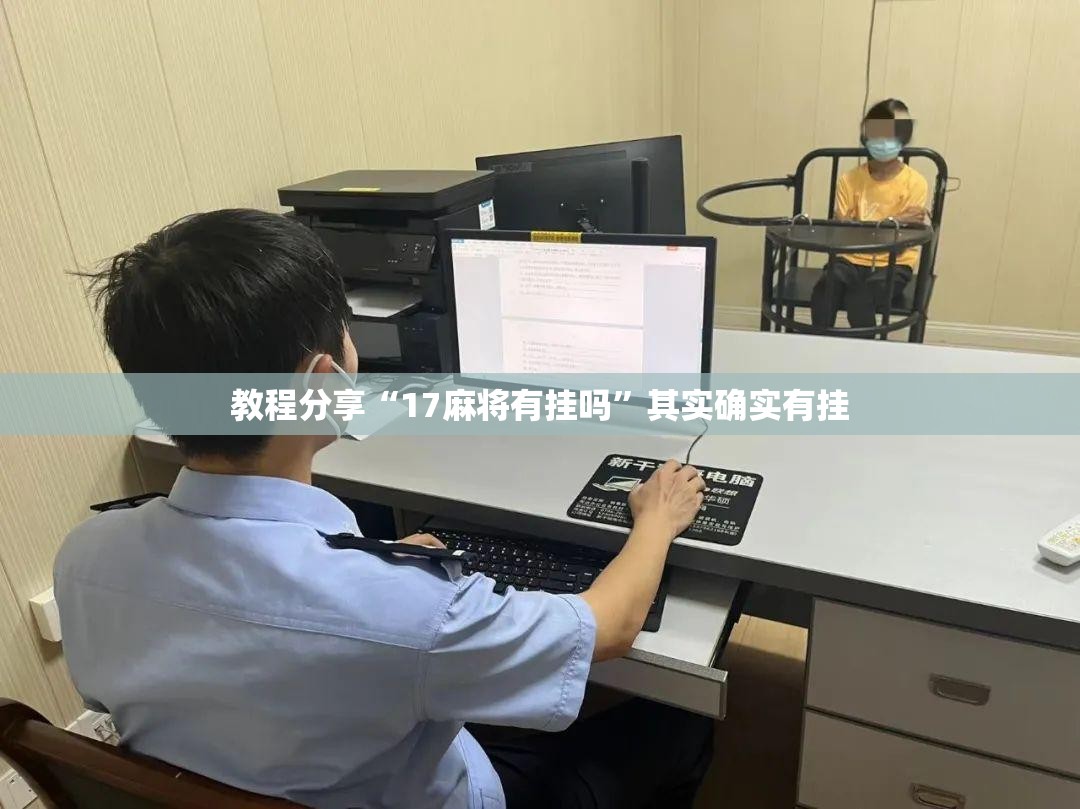 教程分享“17麻将有挂吗”其实确实有挂