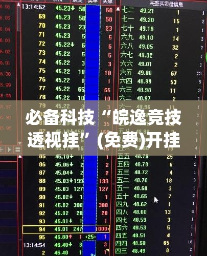 必备科技“皖逸竞技透视挂”(免费)开挂辅助教学(最新辅助开挂教程)