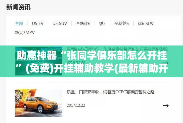助赢神器“张同学俱乐部怎么开挂	”(免费)开挂辅助教学(最新辅助开挂教程)