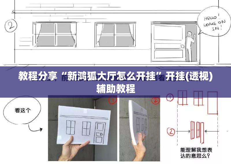 教程分享“新鸿狐大厅怎么开挂	”开挂(透视)辅助教程