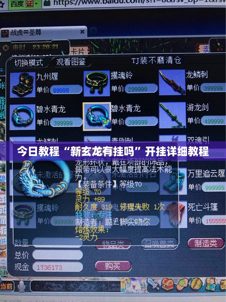 今日教程“新玄龙有挂吗	”开挂详细教程