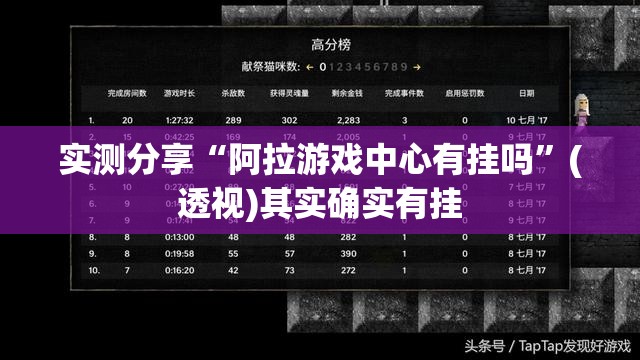 实测分享“阿拉游戏中心有挂吗	”(透视)其实确实有挂