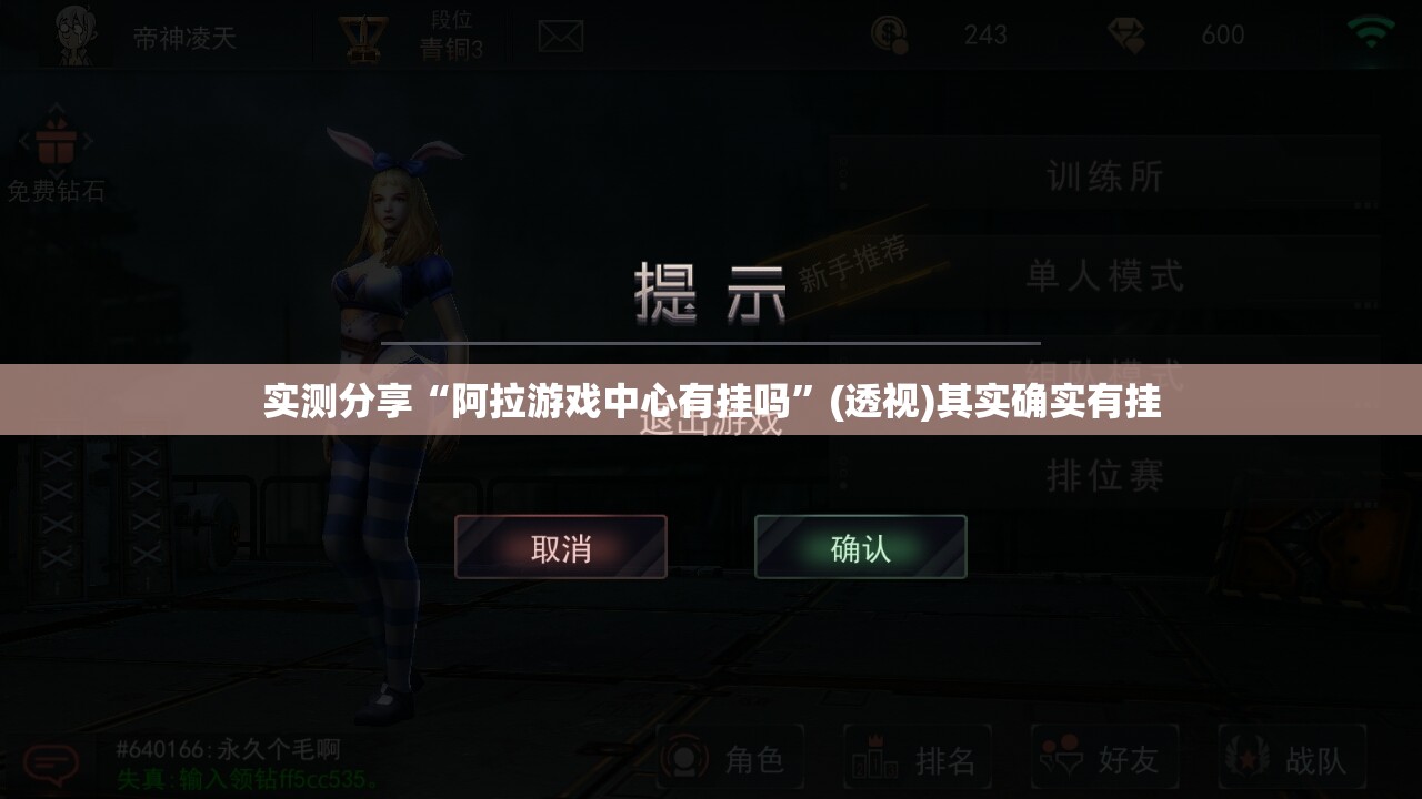 实测分享“阿拉游戏中心有挂吗”(透视)其实确实有挂