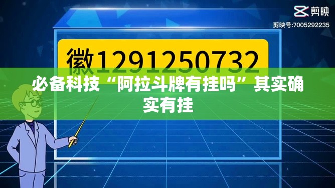 必备科技“阿拉斗牌有挂吗”其实确实有挂