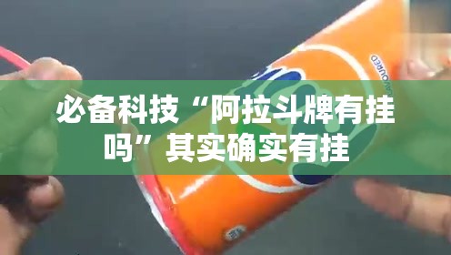 必备科技“阿拉斗牌有挂吗”其实确实有挂