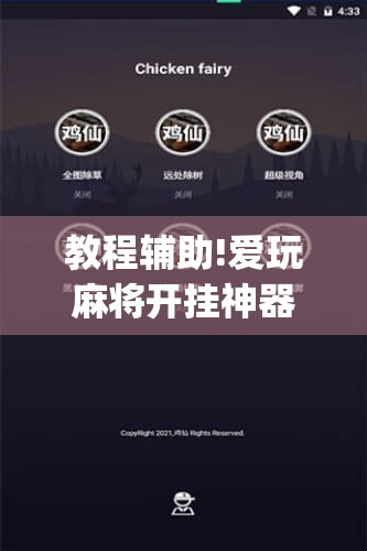 教程辅助!爱玩麻将开挂神器下载软件”开挂(透视)最新辅助详细