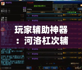 玩家辅助神器：河洛杠次辅助神器	”开挂详细教程
