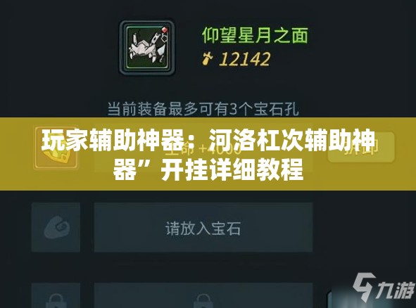 玩家辅助神器：河洛杠次辅助神器”开挂详细教程