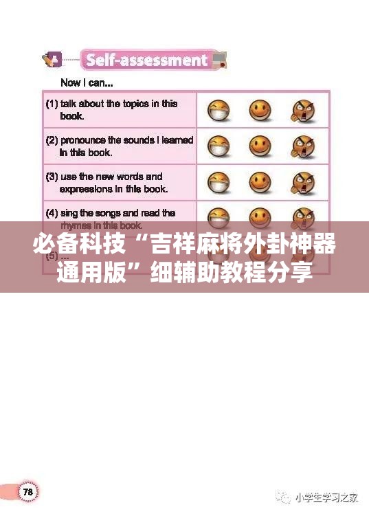 必备科技“吉祥麻将外卦神器通用版”细辅助教程分享