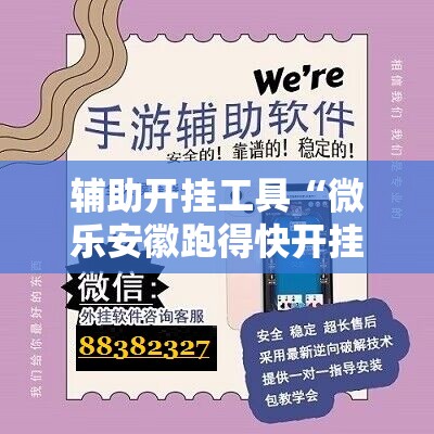 辅助开挂工具“微乐安徽跑得快开挂教程”科技辅助神器手机版
