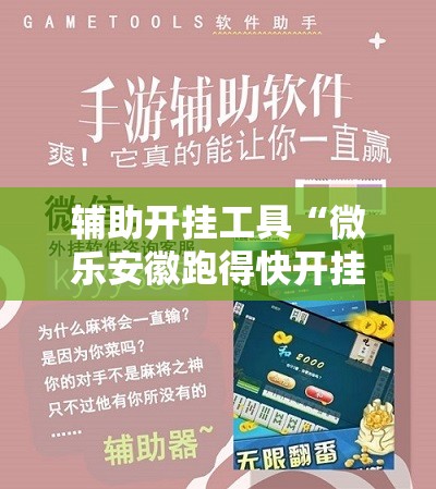 辅助开挂工具“微乐安徽跑得快开挂教程”科技辅助神器手机版