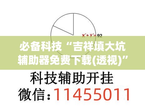 必备科技“吉祥填大坑辅助器免费下载(透视)”开挂辅助脚本+详细开挂安装教程