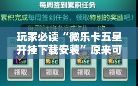 玩家必读“微乐卡五星开挂下载安装”原来可以开挂