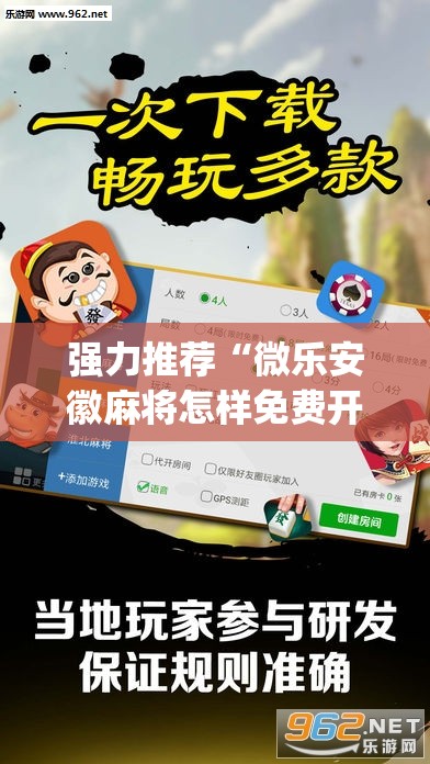 强力推荐“微乐安徽麻将怎样免费开挂”开挂(透视)最新辅助详细