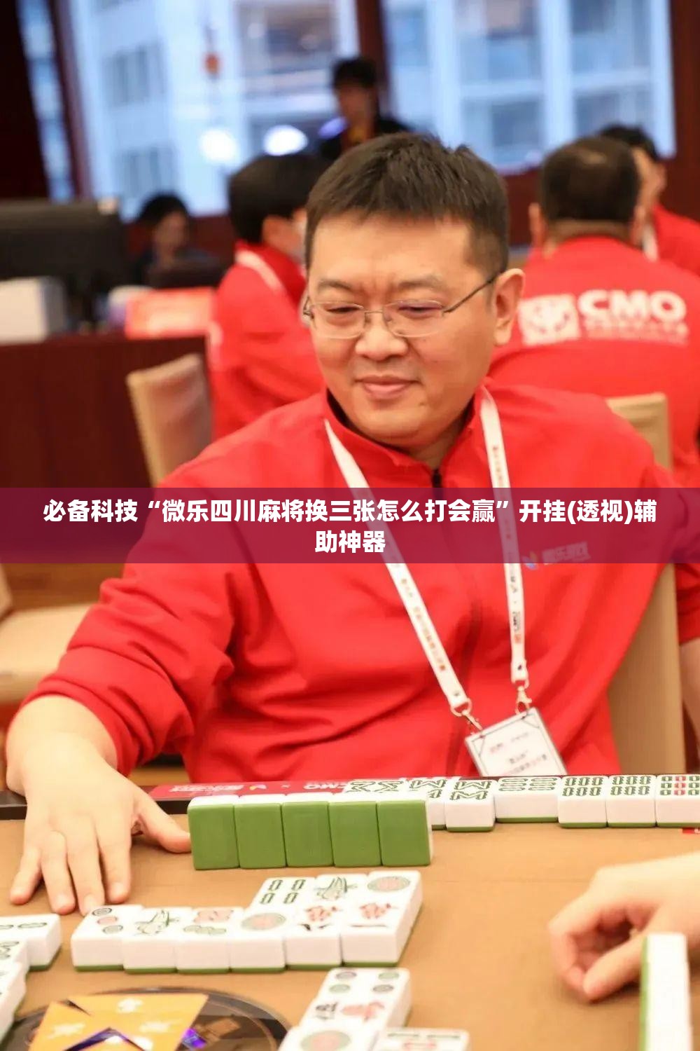 必备科技“微乐四川麻将换三张怎么打会赢”开挂(透视)辅助神器