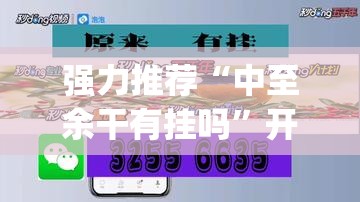 强力推荐“中至余干有挂吗	”开挂(透视)辅助教程