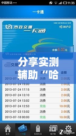 分享实测辅助“哈灵记牌器（通用版）免费”开挂详细教程